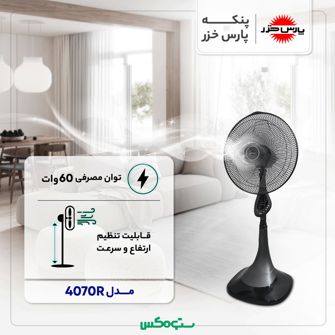 پنکه پایه بلند طوسی پارس خزر مدل 4070R — تصویر ۳