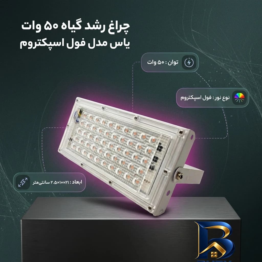 چراغ رشد گیاه 50 وات یاس مدل فول اسپکتروم — تصویر ۴