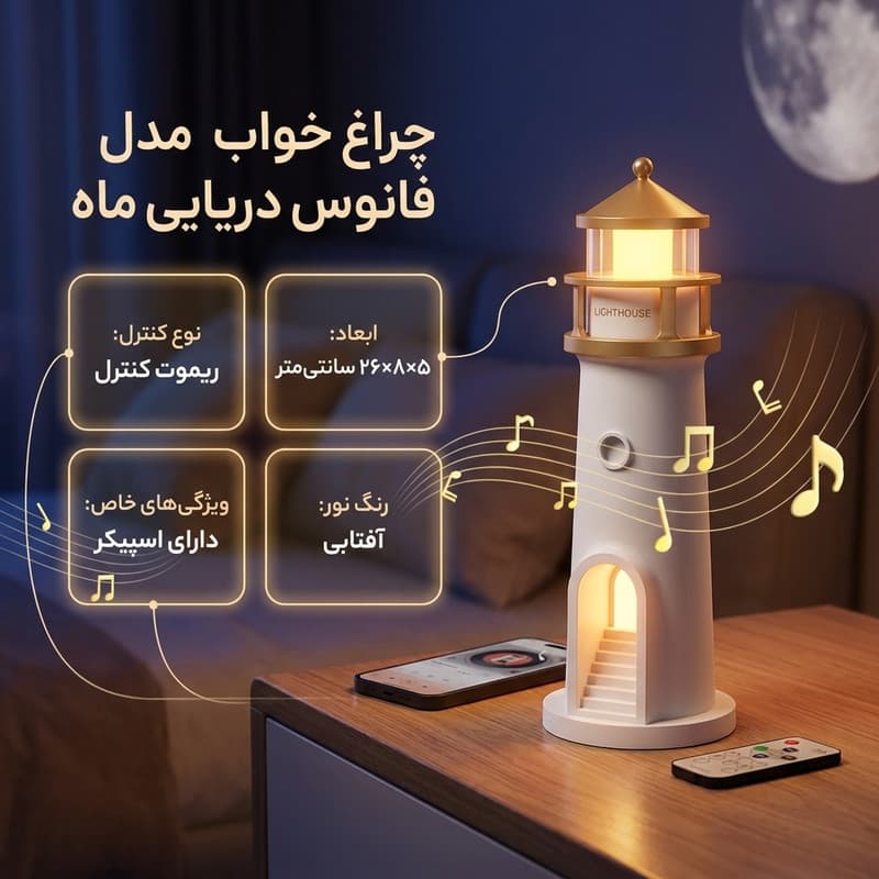 چراغ خواب مدل فانوس دریایی ماه اسپیکر دار — تصویر ۳