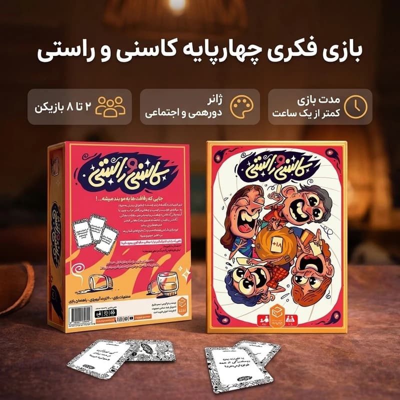 بازی فکری کاسنی و راستی — تصویر ۹
