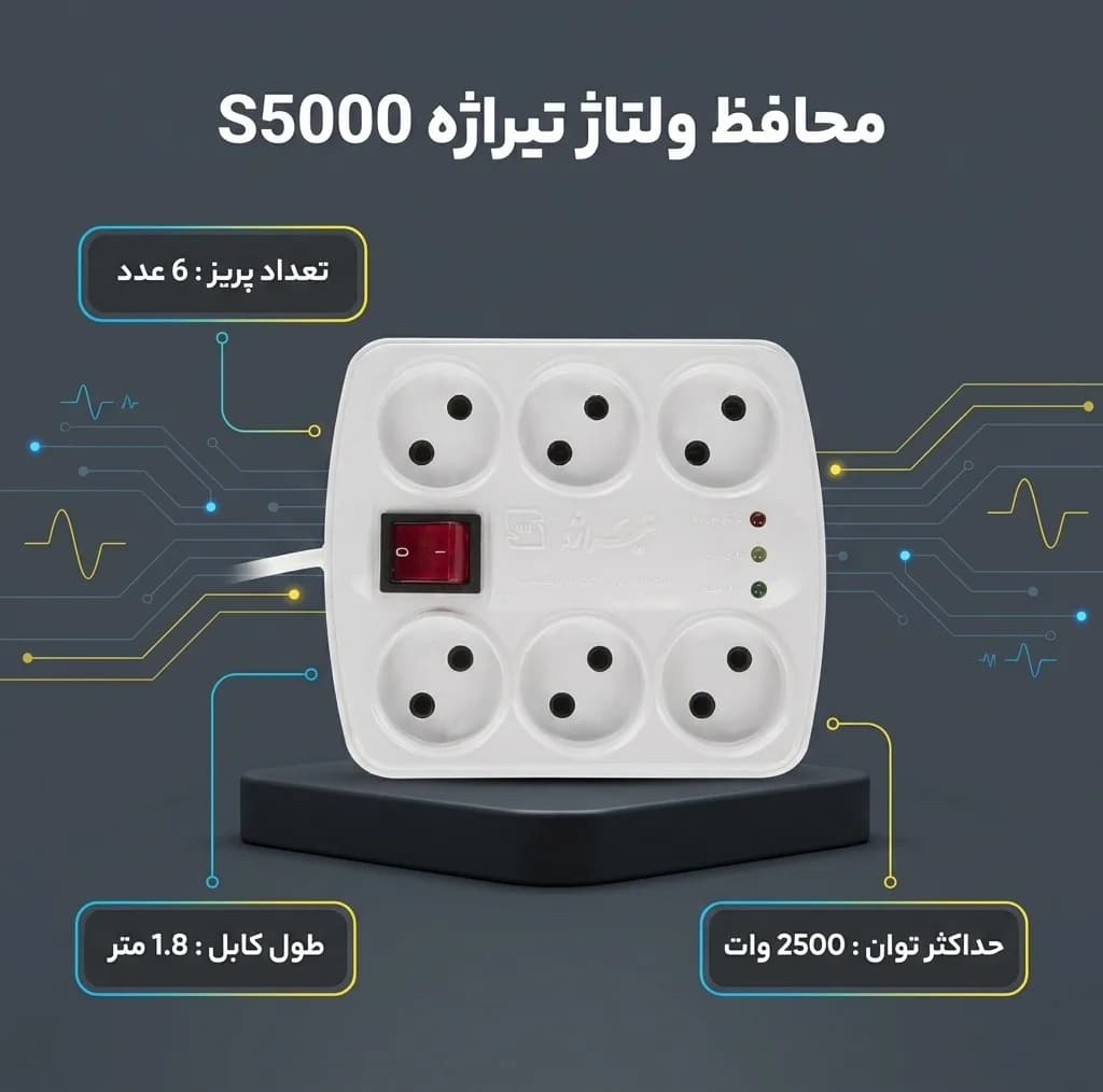محافظ ولتاژ تیراژه مدل کامپیوتر و صوتی تصویری S5000 — تصویر ۵