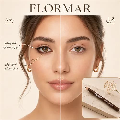 مداد چشم قهوه ای فلورمار — تصویر ۱۰