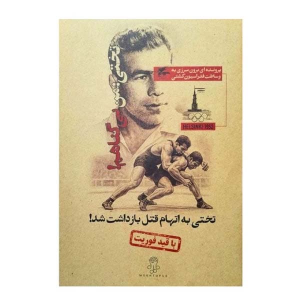 بازی معمایی پرونده تختی
