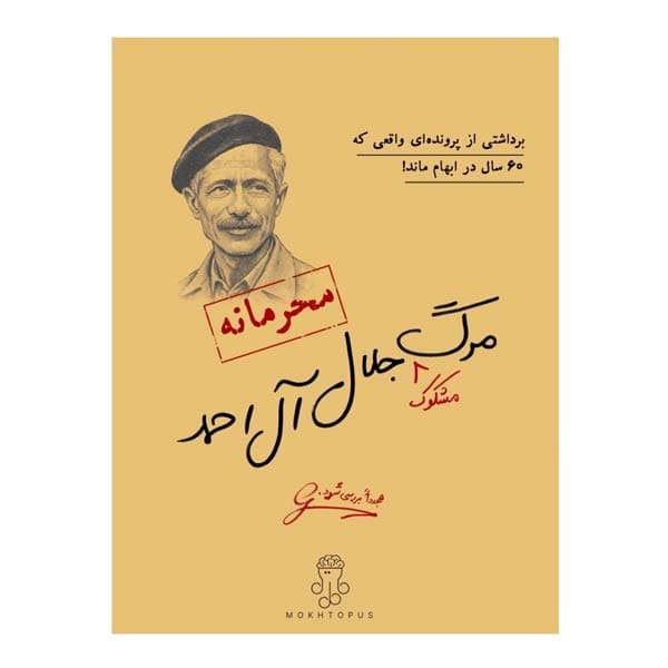 بازی معمایی پرونده مرگ مشکوک جلال آل احمد — تصویر ۸