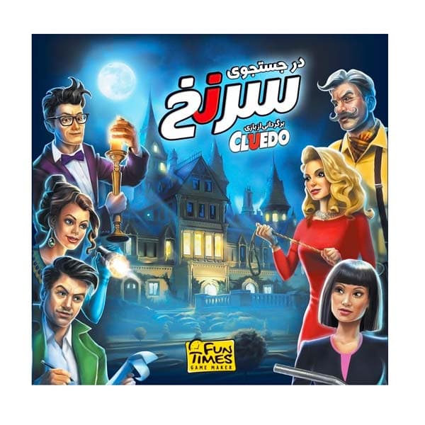 بازی فکری در جستجوی سرنخ (CLUEDO) — تصویر ۲