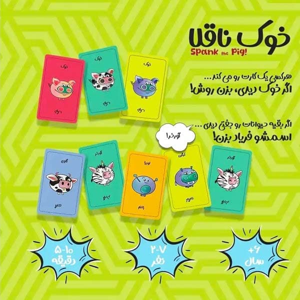 بازی فکری خوک ناقلا (Spank The Pig) — تصویر ۱۰