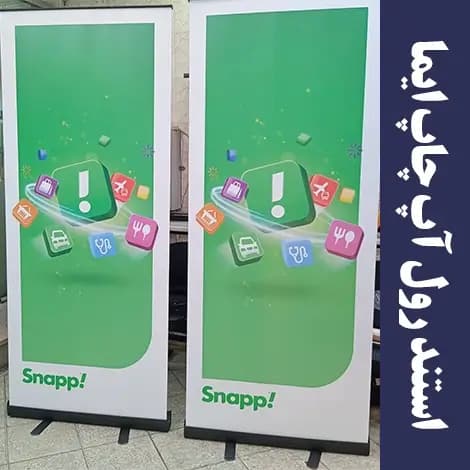 استند رول آپ — تصویر ۱۱