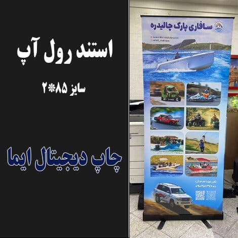 استند رول آپ — تصویر ۱۰