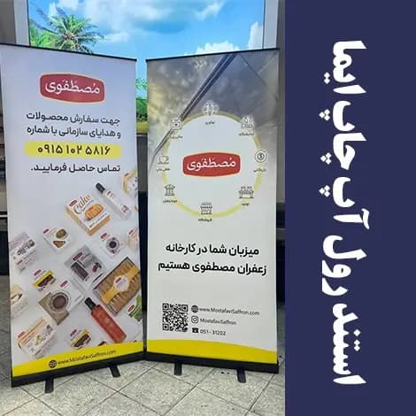 استند رول آپ — تصویر ۹
