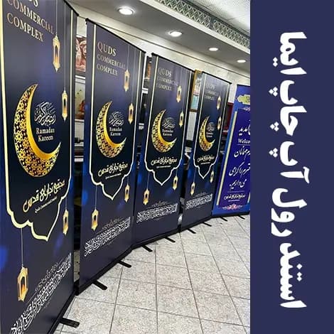 استند رول آپ — تصویر ۶