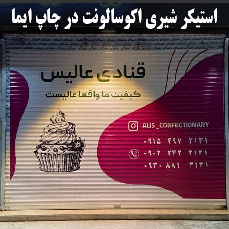 چاپ استیکر شیری اکوسالونت — تصویر ۵