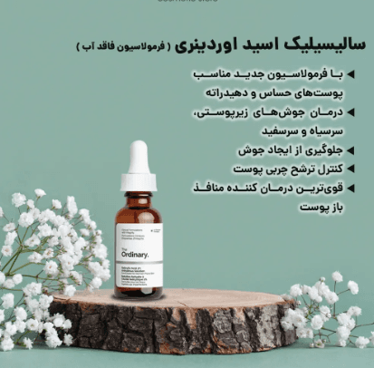 سرم ضد جوش سالیسیلیک اسید 2% سلوشن اوردینری(اصل) The Ordinary Salicylic Acid 2% Solution — تصویر ۷