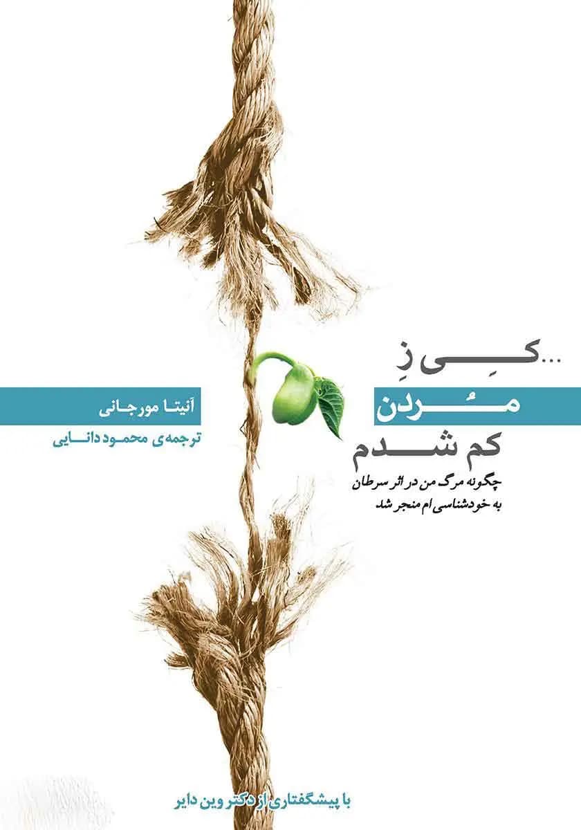کتاب کی ز مردن کم شدم — تصویر ۲