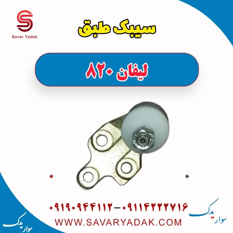سیبک طبق لیفان 820 — تصویر ۷