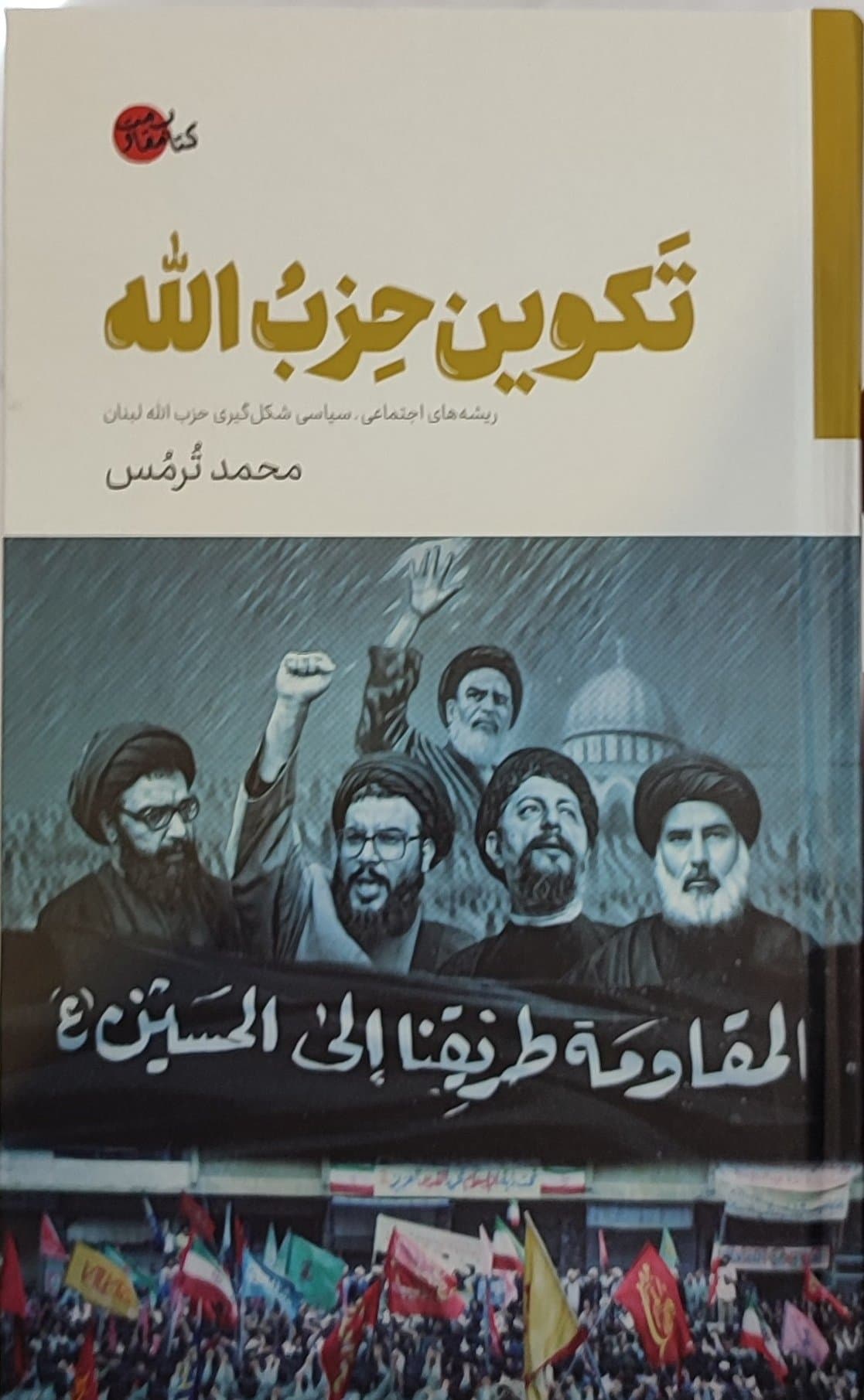 کتاب تکوین حزب‌الله | ریشه‌های اجتماعی و سیاسی شکل‌گیری حزب‌الله لبنان — تصویر ۵