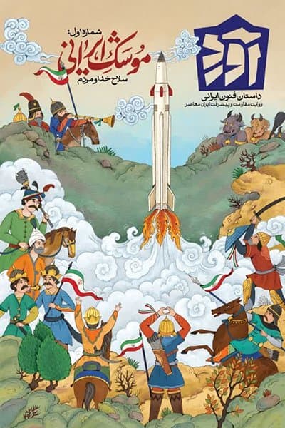 کتاب مجله آورد شماره اول: موشک ایرانی — تصویر ۲