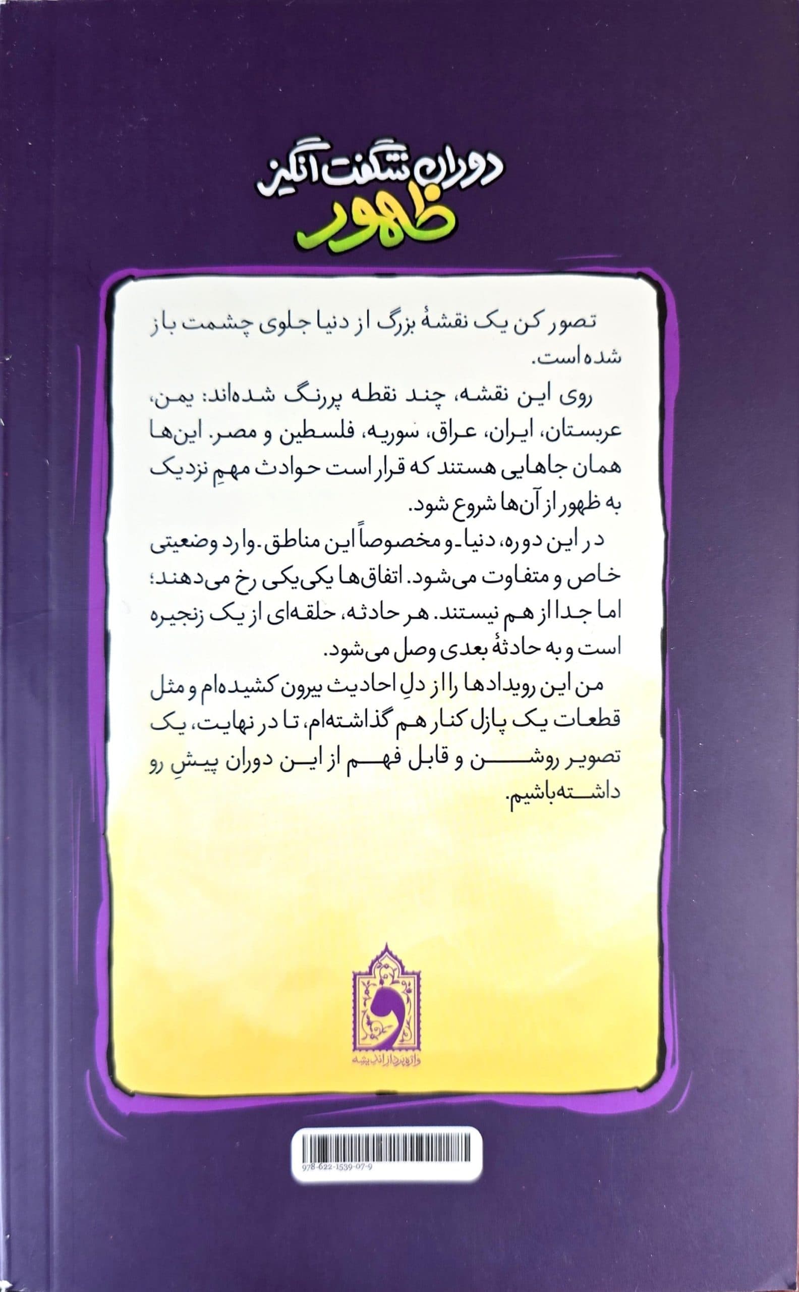 کتاب دوران شگفت انگیز ظهور |نوشته علی شعیبی | انتشارات واژه پرداز اندیشه — تصویر ۴