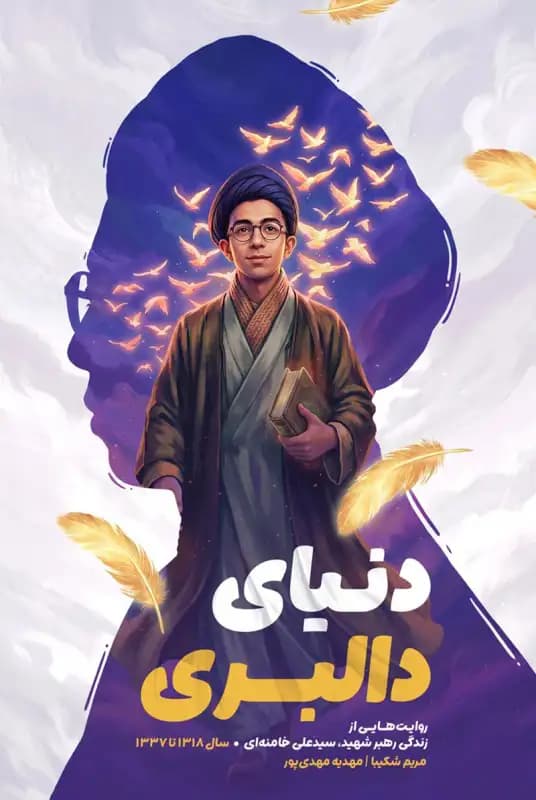 کتاب پر وا کن 3جلدی (روایت زندگی رهبر شهید انقلاب برای نوجوان) — تصویر ۶