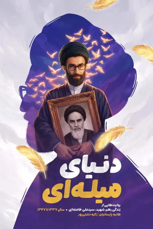 کتاب پر وا کن 3جلدی (روایت زندگی رهبر شهید انقلاب برای نوجوان) — تصویر ۷