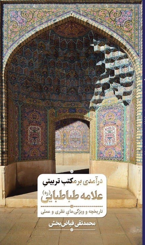 درآمدی بر مکتب تربیتی علامه طباطبایی رضوان‌ الله‌ تعالی: تاریخچه و ویژگی‌های نظری و عملی