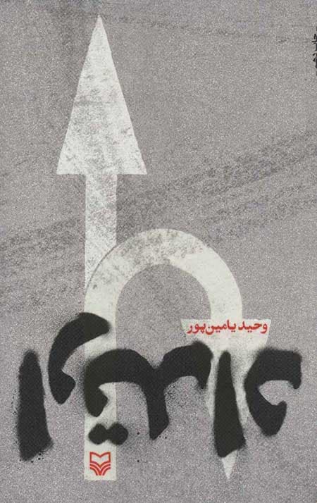 ارتداد — تصویر ۳