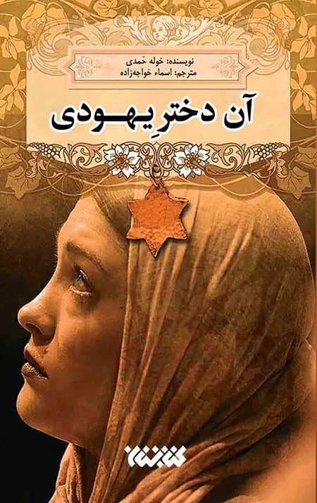 آن دختر یهودی — تصویر ۳