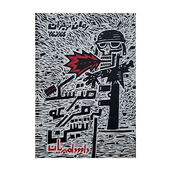 مترسک مزرعه آتشین — تصویر ۶