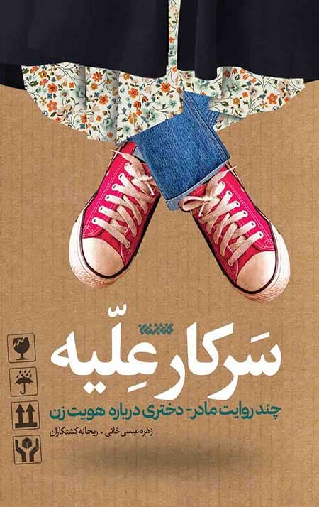 سرکار علیه — تصویر ۳