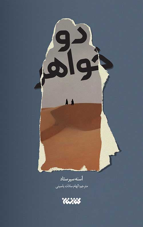 دو خواهر