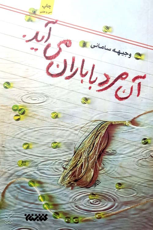 آن مرد با باران می‌آید — تصویر ۵