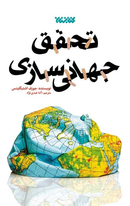 تحقق جهانی سازی — تصویر ۲