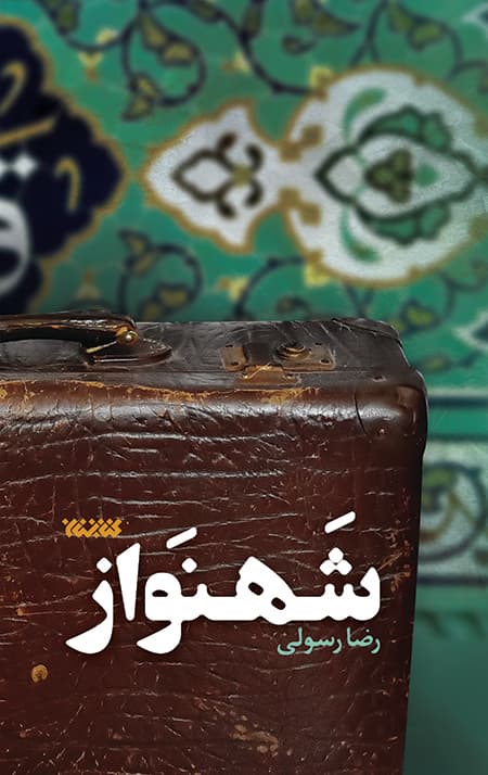 شهنواز — تصویر ۳