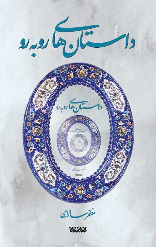 داستان های رو به رو — تصویر ۷