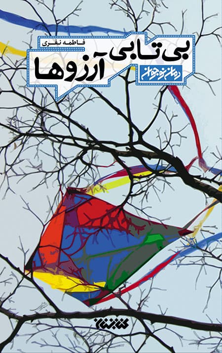 بی تابی آرزوها