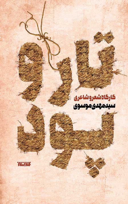 تار و پود: کارگاه شعر و شاعری – جلد اول — تصویر ۳
