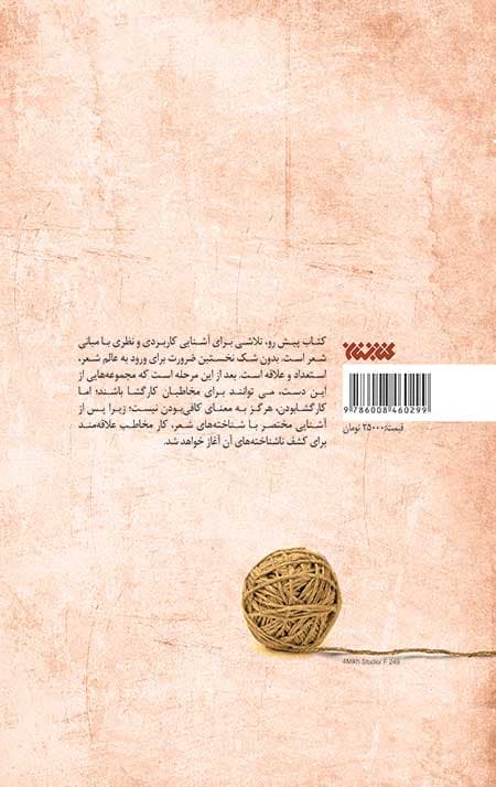تار و پود: کارگاه شعر و شاعری – جلد اول — تصویر ۲