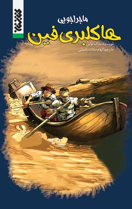 ماجراجویی هاکلبری فین (کمیک) — تصویر ۳