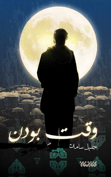 وقت بودن — تصویر ۴