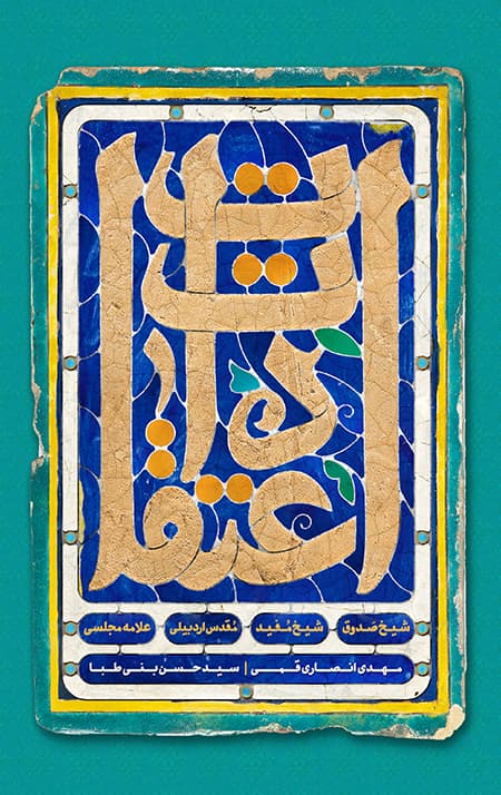 اعتقادات شیخ صدوق، شیخ مفید، مقدس اردبیلی، علامه مجلسی — تصویر ۳