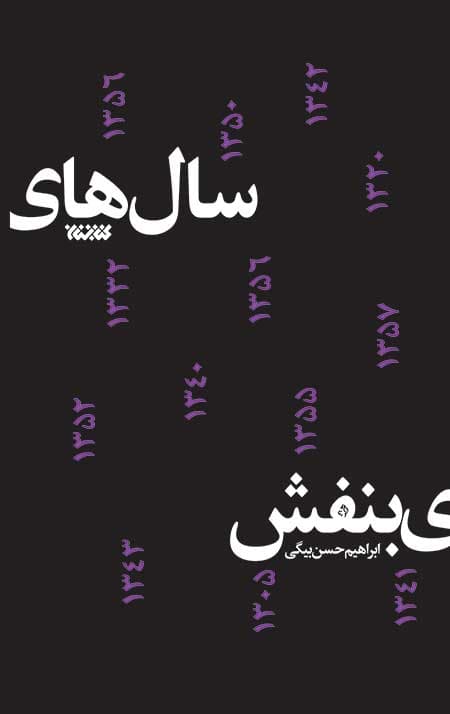 سال های بنفش