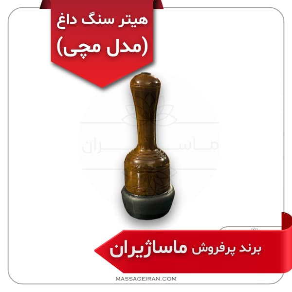 هیتر سنگ داغ (مدل مچی) برند ماساژیران — تصویر ۵