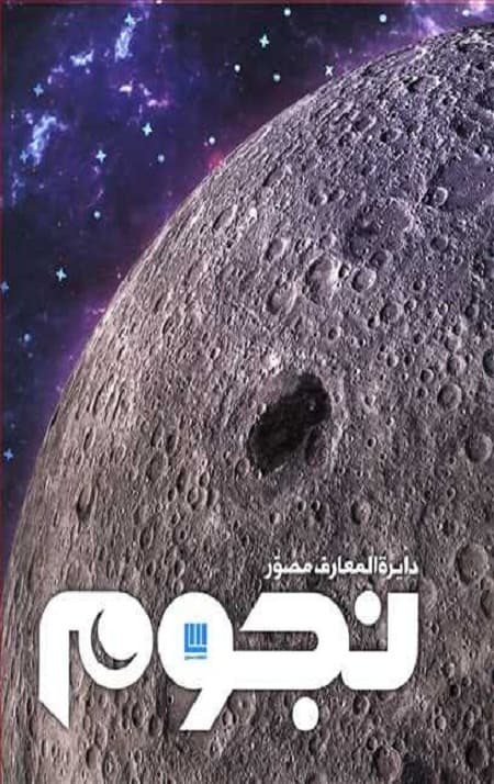 دایره المعارف مصور نجوم — تصویر ۹