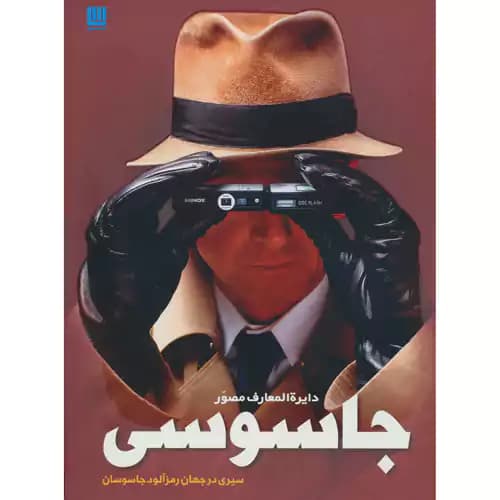 دایره المعارف مصور جاسوسی — تصویر ۶