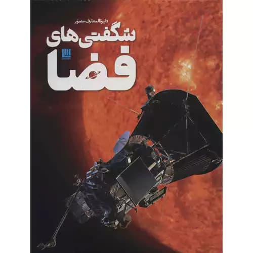 دایره المعارف مصور شگفتی های فضا — تصویر ۳