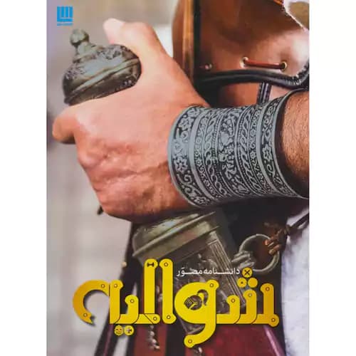 دانشنامه مصور شوالیه — تصویر ۵