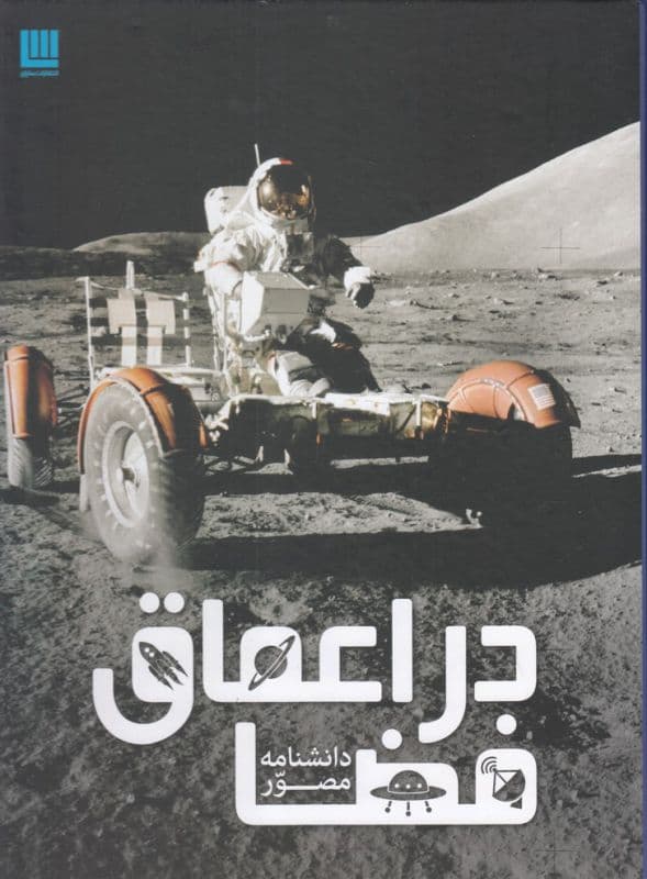 دانشنامه مصور در اعماق فضا — تصویر ۳