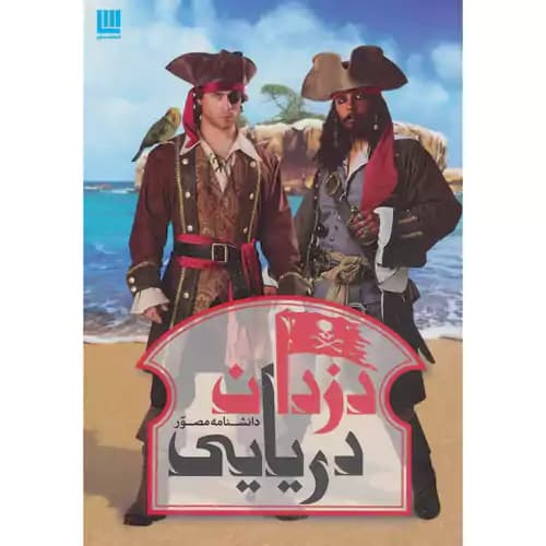 دانشنامه مصور دزدان دریایی — تصویر ۵