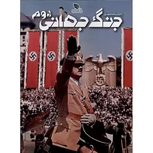 دانشنامه مصور جنگ جهانی دوم — تصویر ۶
