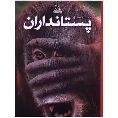 دانشنامه مصور پستانداران — تصویر ۴