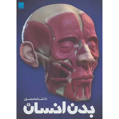 دانشنامه مصور بدن انسان — تصویر ۸